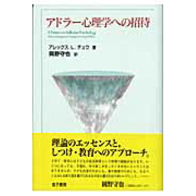 楽天市場 金子書房 アドラ 心理学への招待 金子書房 アレックス l チュウ 価格比較 商品価格ナビ 楽天市場 金子書房 アドラ 心理学への招待 金子書房 アレックス l チュウ 価格比較 商品価格ナビ